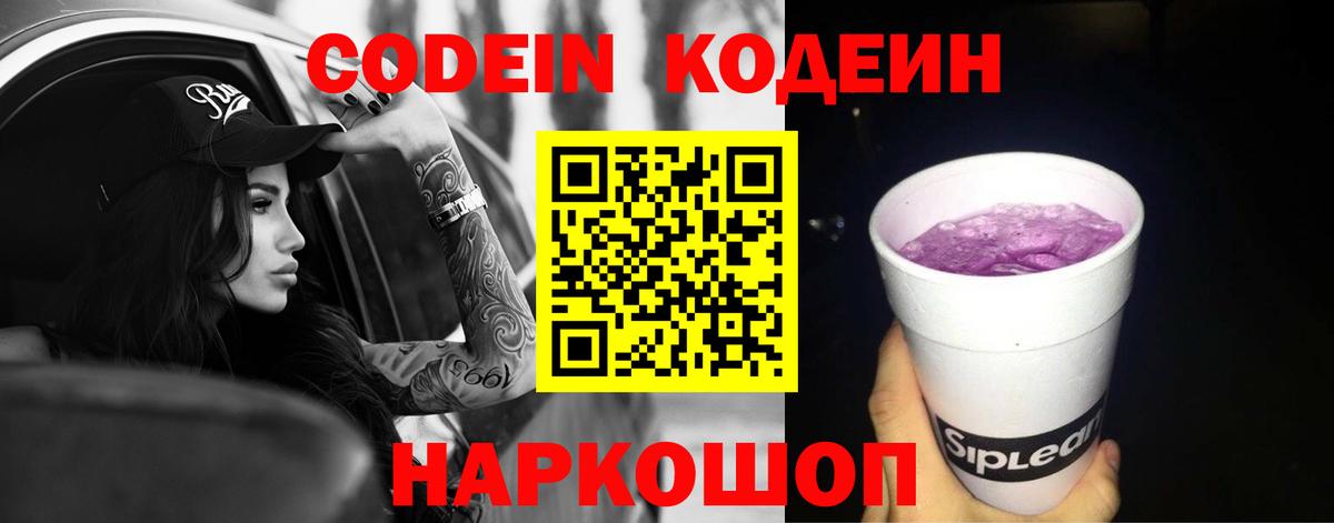 Кодеин напиток Lean (лин)  Вход с VPN  Полысаево 